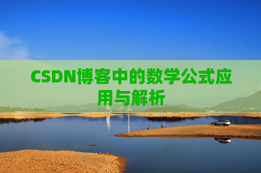 CSDN博客中的数学公式应用与解析
